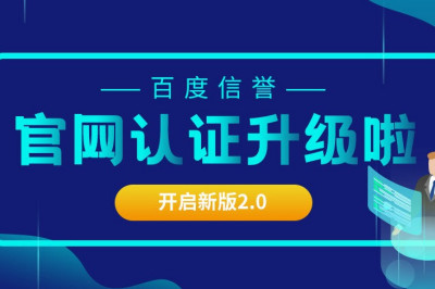 百度官网认证升级啦！这些新功能你一定要拥有！