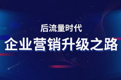 后流量时代，如何让企业互联网营销事半功倍