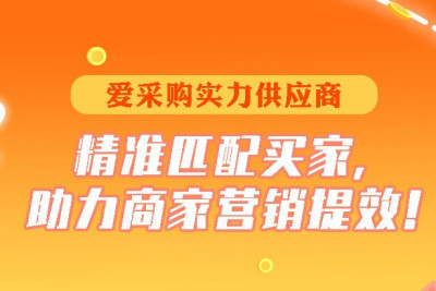 百度爱采购【实力供应商】新升级，满足销售型、生产型、品牌型各类企业货源买卖