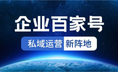 企业百家号蓝V认证，让品牌搜索优化如此简单！