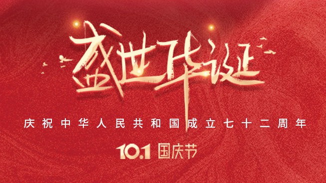 盛世华诞！庆祝中华人民共和国成立七十二周年！
