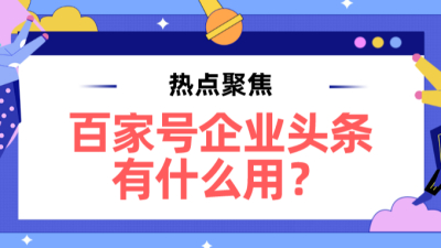企业百家号的企业头条能帮企业解决什么问题？