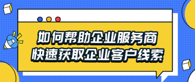 百度爱企查企服平台是如何帮助企业服务商快速获取企业客户线索