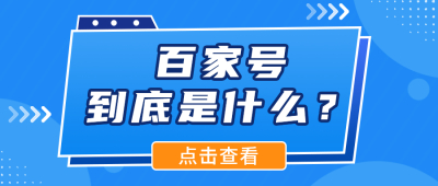 带你快速了解百度旗下自媒体平台-百度百家号