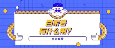 百度旗下自媒体平台百家号有什么用？