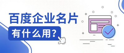 百度企业名片有什么用