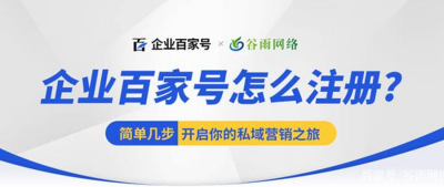 企业百家号怎么注册