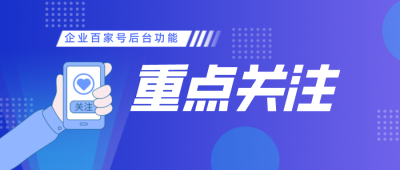 企业百家号运营要掌握的这两项技能