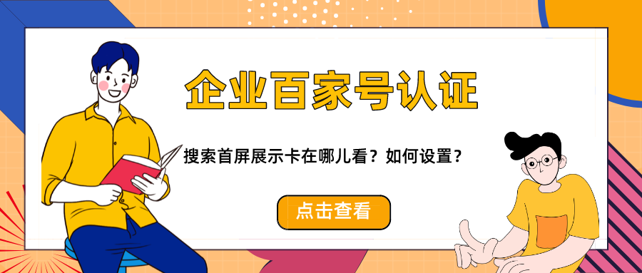 企业百家号搜索首屏卡