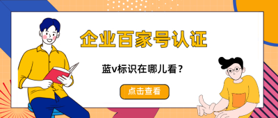 企业百家号认证有什么用？蓝v标识在哪里看？