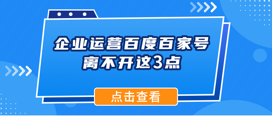 企业运营百度百家号，离不开这3点：内容+搜流+转化