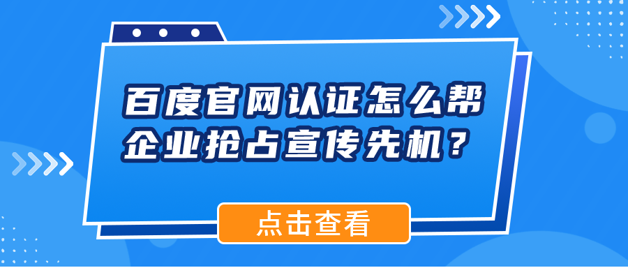 百度官网认证怎么帮企业抢占宣传先机？双端排名前三，内行揭秘