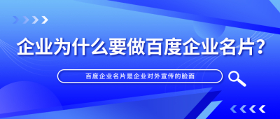 企业为什么要做百度企业名片？这样真的能提高成交率吗