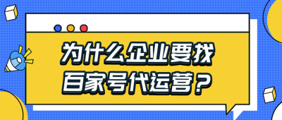 为什么企业要找百家号代运营？深入总结4点原因