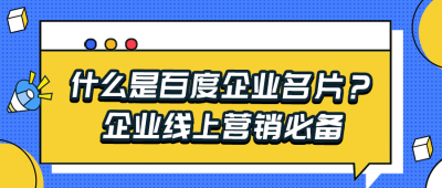 什么是百度企业名片？企业线上营销必备