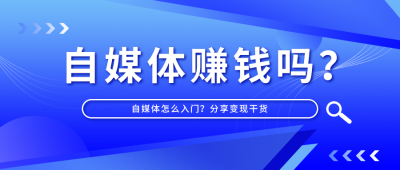 自媒体赚钱吗？自媒体怎么入门？分享变现干货