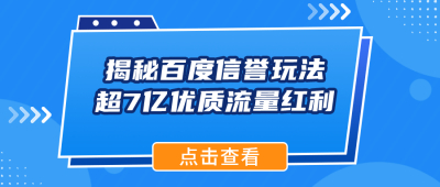 揭秘百度信誉玩法，超7亿优质流量红利，请用脑子做品牌营销