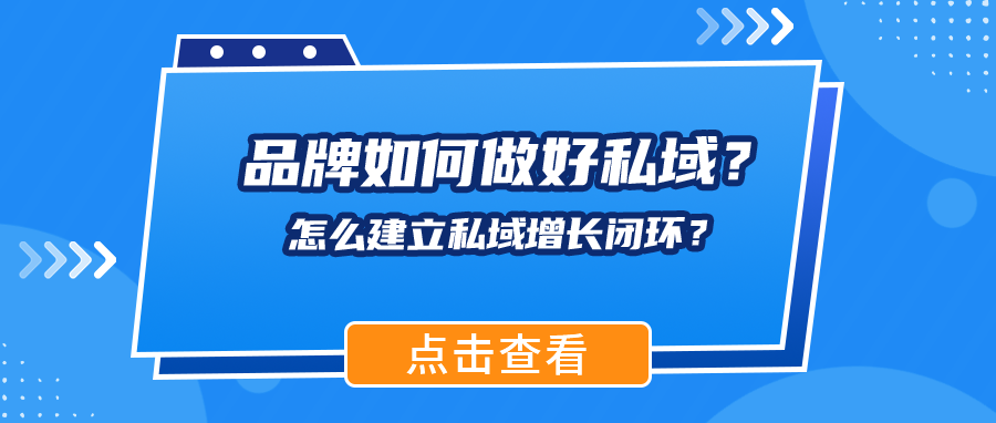 品牌私域新打法：先做这两件事，缺一不可