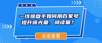 一线操盘手如何用百家号提升曝光量、阅读量？原来AI还能这样用