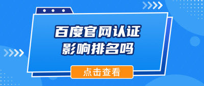 百度官网认证影响排名吗？来听听肺腑之言