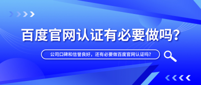 百度官网认证有必要做吗？