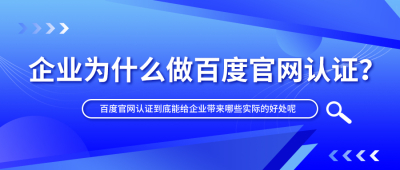 企业为什么做百度官网认证？提升精准访客量，获客、锁客一步到位