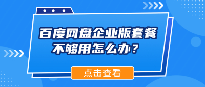 百度网盘企业版套餐不够用？5种方法一键破解文件管理难题