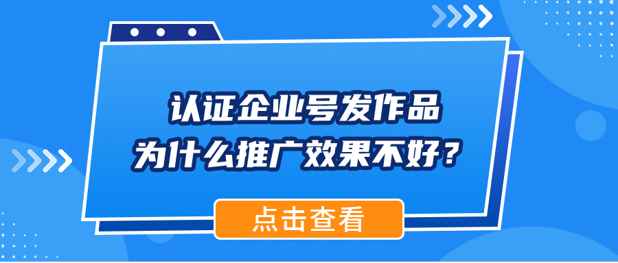 认证企业号发作品为什么推广效果不好？80%离不开这5大原因