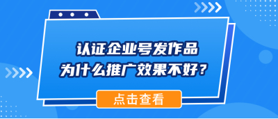 认证企业号发作品为什么推广效果不好？80%离不开这5大原因