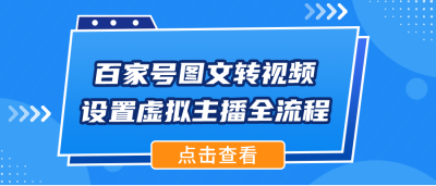 百家号图文转视频设置虚拟主播全流程