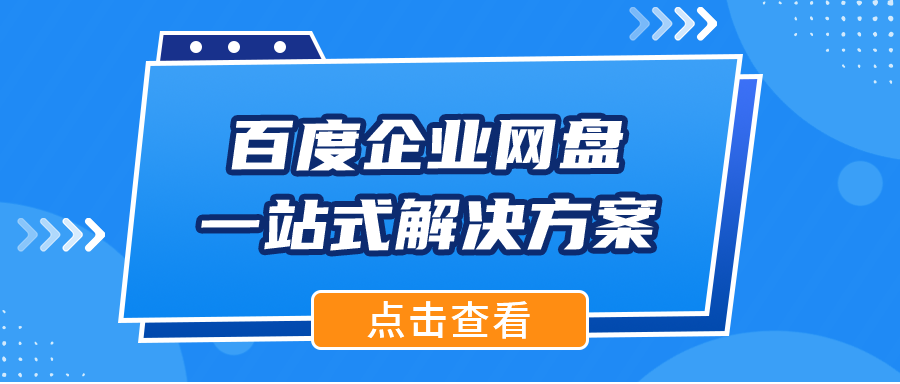 百度网盘企业版：一站式解决方案助力企业降本增效，轻松赚钱