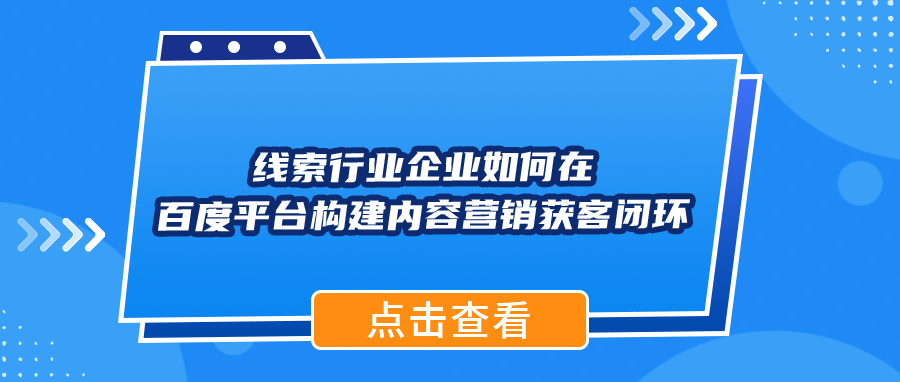 线索行业企业如何在百度平台构建内容营销获客闭环
