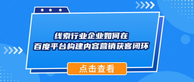线索行业企业如何在百度平台构建内容营销获客闭环