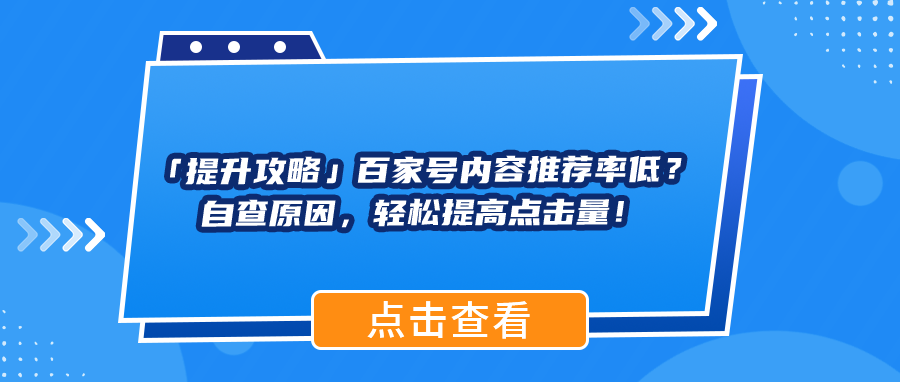 「提升攻略」百家号内容推荐率低？自查原因，轻松提高点击量！