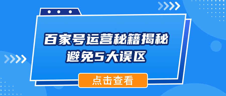 百家号运营秘籍揭秘：避免5大误区，助账号脱颖而出！