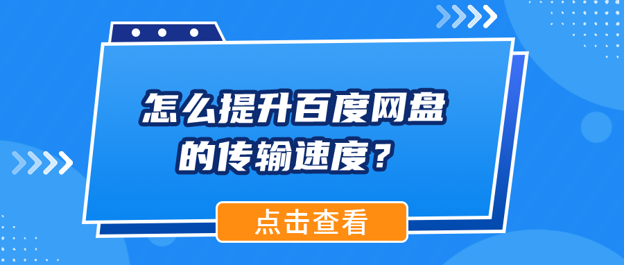 怎么提升百度网盘的传输速度？教你1招快速学会！