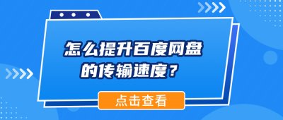 怎么提升百度网盘的传输速度？教你1招快速学会！