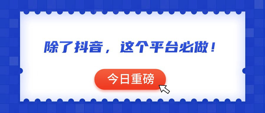 除了抖音，这个平台流量必做！