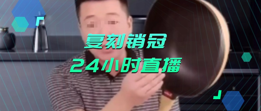 月赚百万！复刻销冠主播24小时直播，背后藏着哪些新机会？