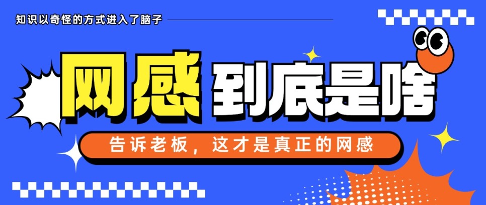  老板总说“没网感”？教你3套科学玩法，快码住！